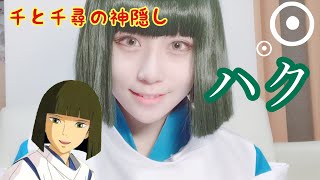 【コスプレメイク】千と千尋の神隠し ハク Spirited Away Cosplay