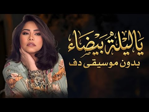 شيرين ياليلة بيضاء بدون موسيقى دفوف