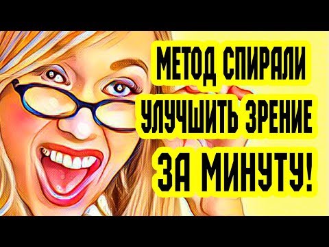 Улучшить зрение за минуту. Метод спирали. Восстановление зрения