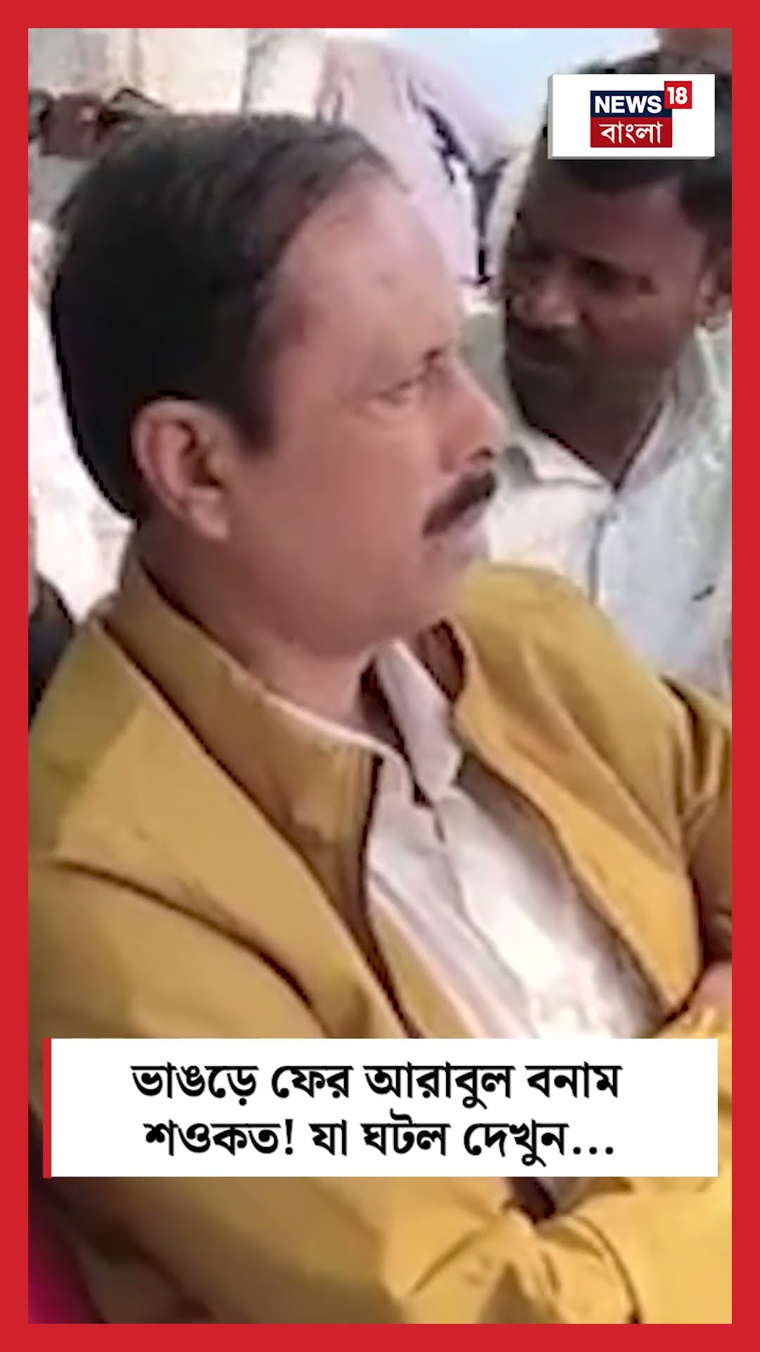Bhangar এ ফের Arabul বনাম Saukat! যা ঘটল দেখুন #shorts