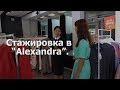 “Хроники “Молодежного дома”. Выпуск 11. Стажировка в “Alexandra”.