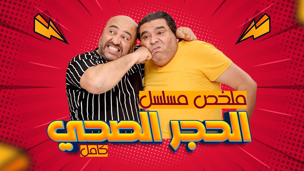 عروسي شو: كوميديا تونسية 100% بلا توقّف 🤯🤣