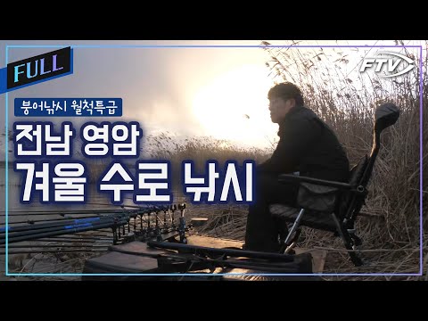 [Full]한겨울의 전남 영암 <strong>수로낚시</strong>![붕어낚시월척특급/873회]