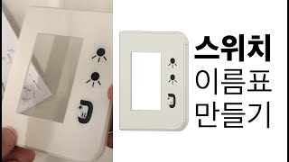 3D 프린터(3D printer)로 스위치 이름표 만들기 | 퓨전 360(Fusion 360) 모델링