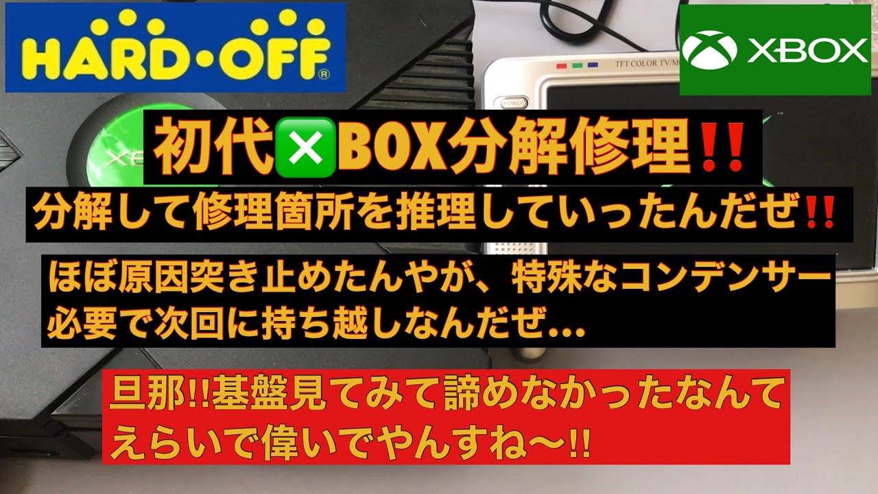 ②【分解修理】初代❎BOX‼️分解して修理開始してみたぜ‼️まずは開け