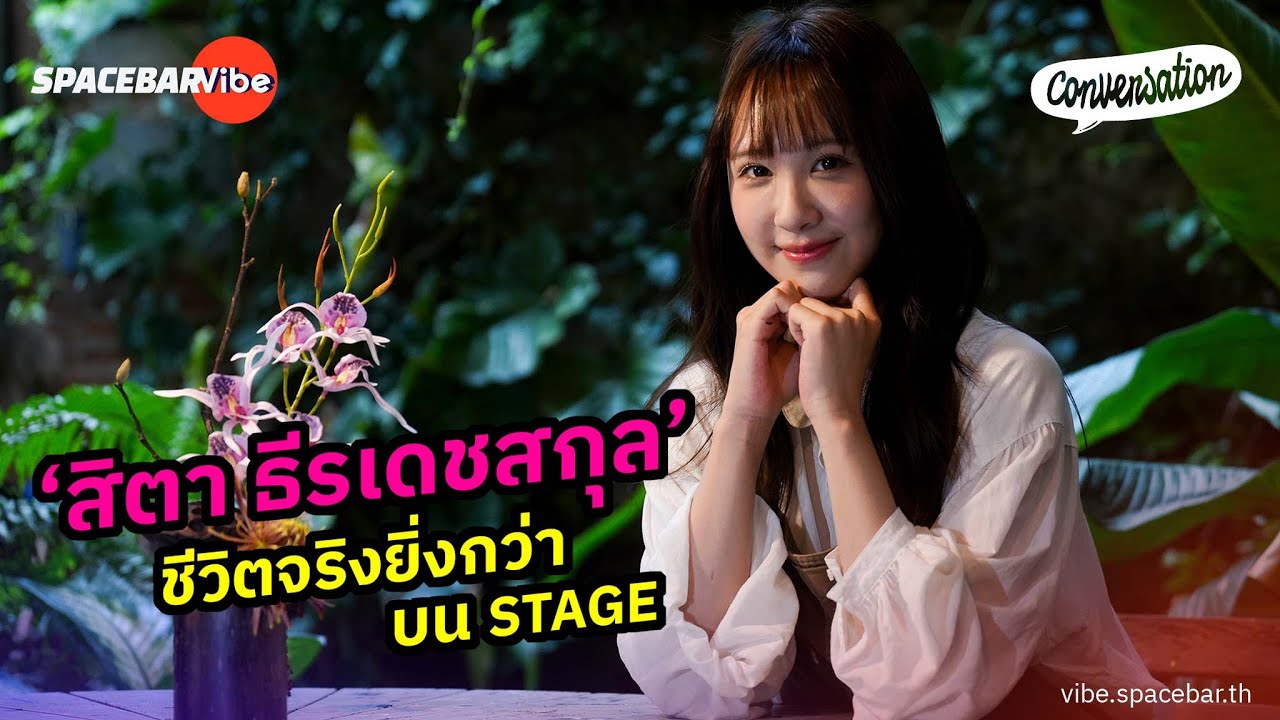 Conversation EP.57: ชีวิตจริงยิ่งกว่าบน Stage ‘สิตา ธีรเดชสกุล’