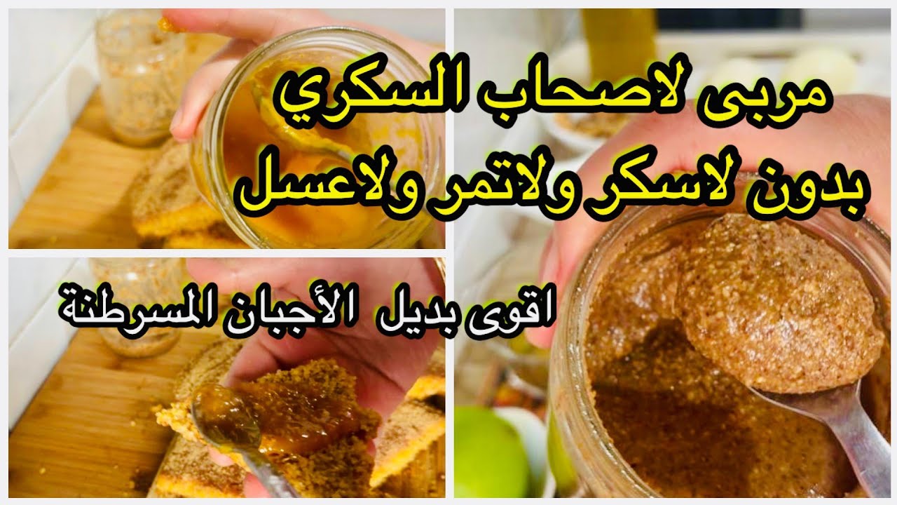 مربى البرتقال لاصحاب السكري📢 بدون سكر اوعسل او تمر مع بديل الفرماج  بدون اي مواد مسرطنة 👆