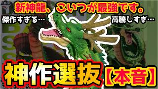 神作選抜】新神龍、価格に見合ってる…？今話題の新神龍を徹底レビュー