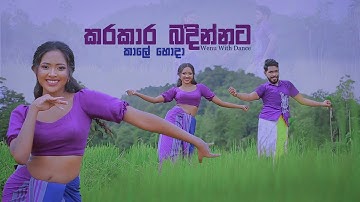 කරකාර බඳින්නට(Karakara Badinnata) |Dance Cover by Wenu With Dance |Wenu ft. Parami
