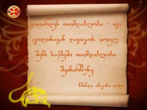 გიყვარდეს თავმდაბლობა–იგი ცოდვისაგან დაგიცავს..