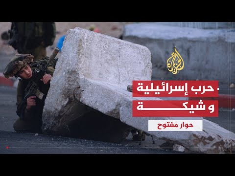حوار مفتوح | التصعيد العسكري الإسرائيلي