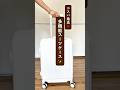 【バズってるの納得】コスパ最強スーツケース　#旅行グッズ #スーツケース #キャリーケース