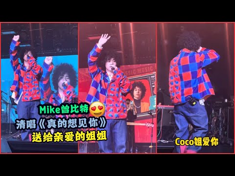 MikE曾比特清唱《真的想见你》送给“亲爱的姐姐”COCO李玟