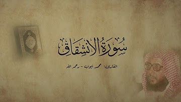 سورة الانشقاق - القارئ محمد أيوب - رحمه الله