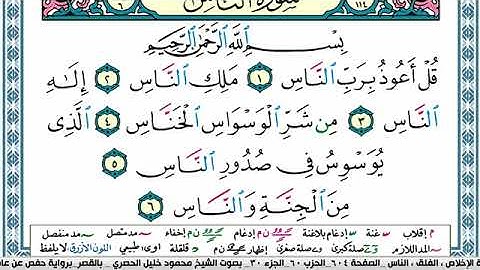 سورة الناس مكتوبة محمود خليل الحصري Surah Al Nas