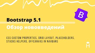 Bootstrap 5.1. Обзор нововведений. CSS Properties, Grid, Placeholders, Stacks, Navbar [Хекслет]