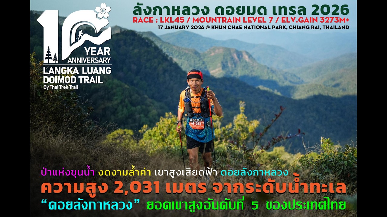ลังกาหลวง - ดอยมด 2026 : LANGKA LUANG DOI MOD TRAIL 2026  (LKL45)