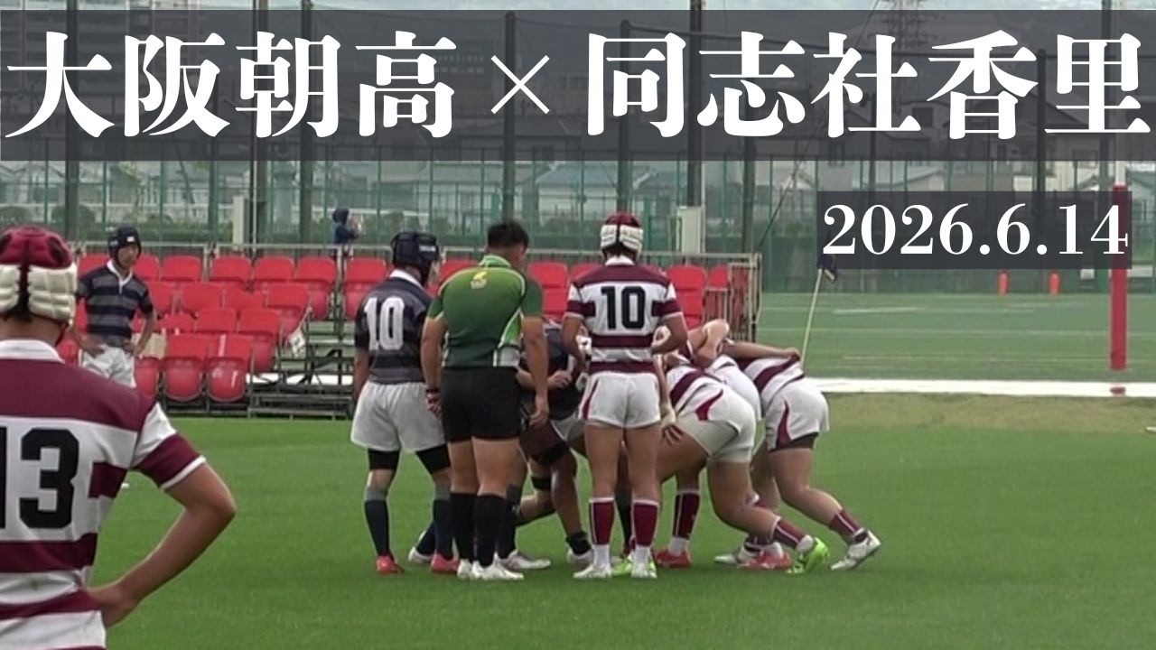 2026.6.14 大阪朝鮮VS同志社香里 第13回全国高校ラグビー7人制大会