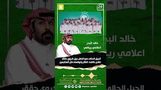 خالد البدر :    الجيل الحالى هو افضل جيل كروي حقق نتائج خالفت  انظار وتوقعات كل المتابعين