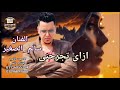 زلزال الصعيد سالم الصغير انت ازاي تجرحني mp3