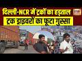 Delhi NCR Transport Strike: दिल्ली- NCR में ट्रकों की हड़ताल से कैसा असर? क्या बोले ट्रक ड्राइवर?