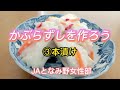 【保存版】[家庭向け]かぶらずしを作ろう！③本漬け