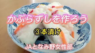 【保存版】[家庭向け]かぶらずしを作ろう！③本漬け