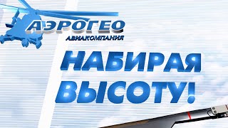 Авиакомпания «АэроГео» - Набирая высоту