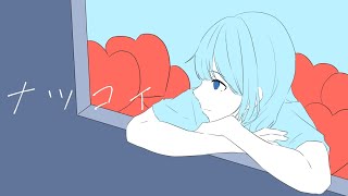 ナツコイ