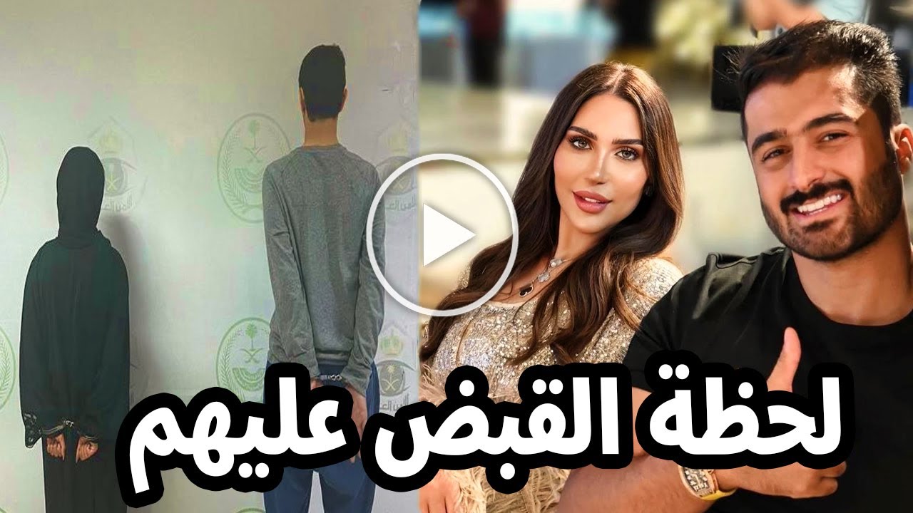 شاهد لحظة القبض على الدكتورة خلود وزوجها أمين في مطار الكويت.. والكشف عن التهم الموجهة إليهما !!