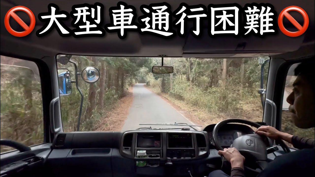 幅員2.2メートル？大型車通行困難な山道を4トンユニックで走行！