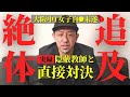 【遂に！突撃】隠ぺいし続ける学校と直接対決⁉︎隠ぺい教師を加藤が追い詰める！