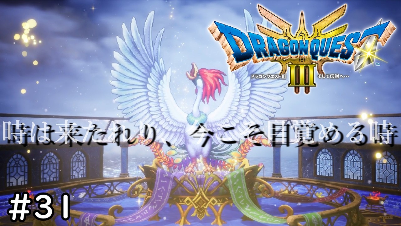 空はおまえのもの【ドラゴンクエスト3 そして伝説へ】#31