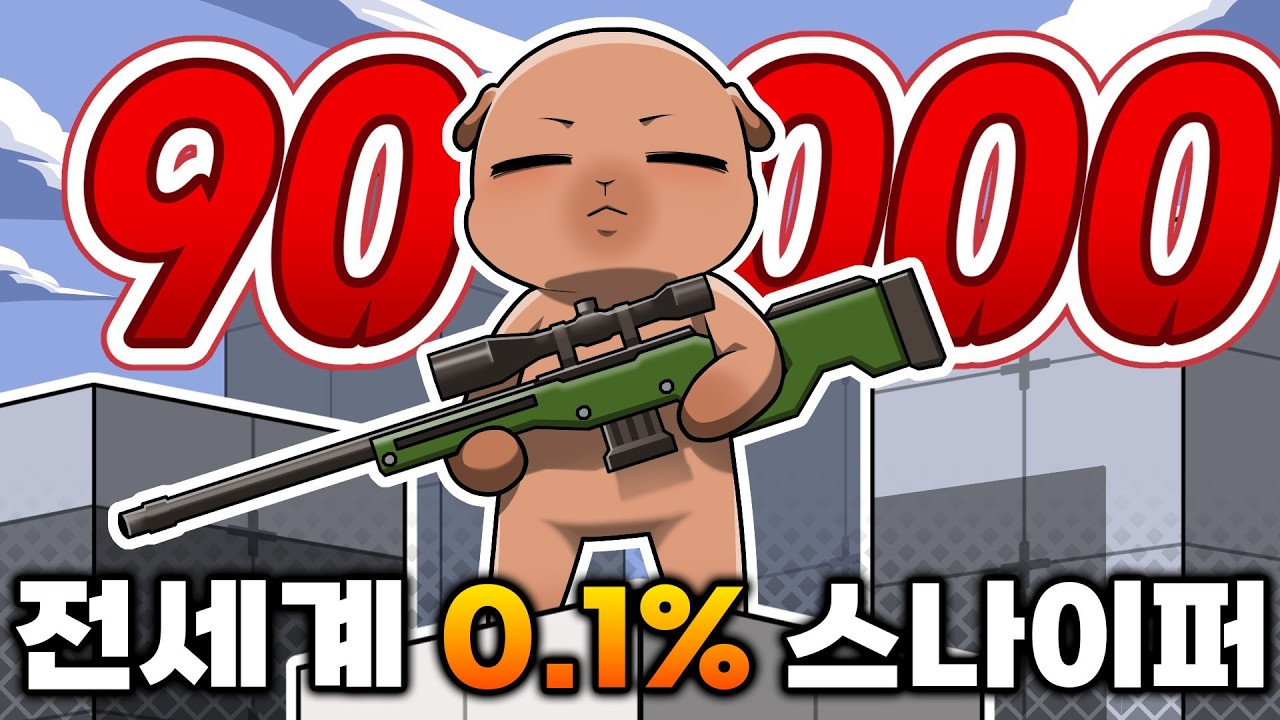 세계 1등 스나이퍼한테 다시 도전합니다