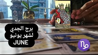 May 31, 2021#توقعات #برج_الجدي  لشهر يونيو June #tarot #taro #تارو #تاروت #nisreen_taro