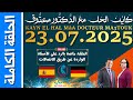 كاين الحل مع الدكتور معتوق حلقة الأربعاء 23 يوليوز 2025 KAYN EL HAL MâA DOCTEUR MA3TOUK كاين الحل مع الدكتور معتوق حلقة الأربعاء 23 يوليوز 2025 KAYN EL HAL MâA DOCTEUR MA3TOUK