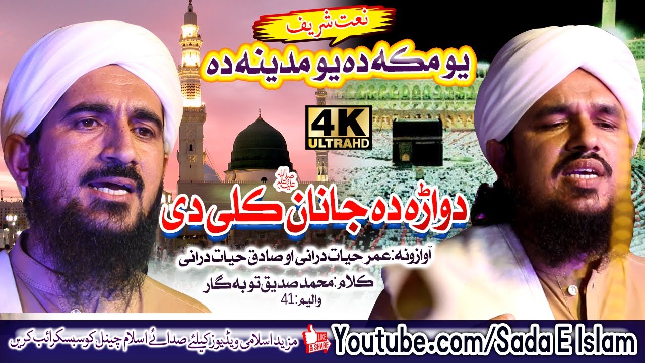 Umar Hayat Durrani and sadiq Hayat Drrani New HD naat || Dwara Da Janan Keli Di || Pashto New HD nat