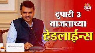 Saam TV Marathi News | Headlines 3 PM | 14 JULY 2026 | Marathi News