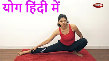 Yoga in Hindi | Yoga Poses in Hindi | Yoga For Weight Loss | Yoga Asanas For Beginners