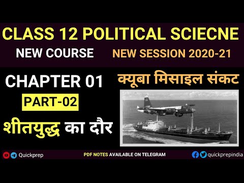 Cuba Missile Crisis in Hindi I क्यूबा मिसाइल संकट I Class 12 Political Science Chapter 1 I Part - 02