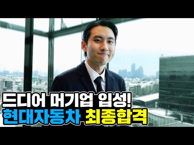 대기업이 좋긴 좋네요...드디어 '현대자동차' 최종 합격했습니다 | 미미미생 ep.8 class=