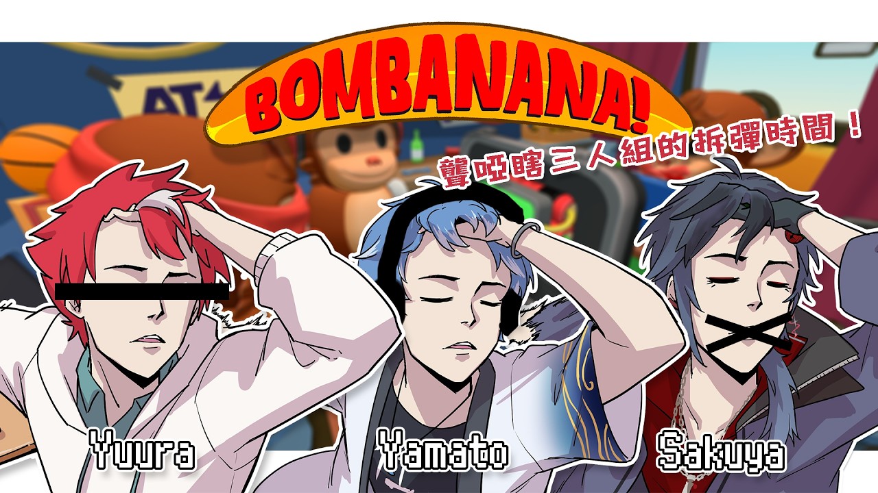 【BOMBANANA!】聯動！聾啞瞎三人組(第二次)的拆彈時間！【未階堂ゆうら】ft. @SakuyaVtuber @Yamato_大和 | MYViki