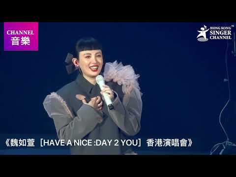《魏如萱［HAVE A NICE :DAY 2 YOU］香港演唱會》| Channel 音樂