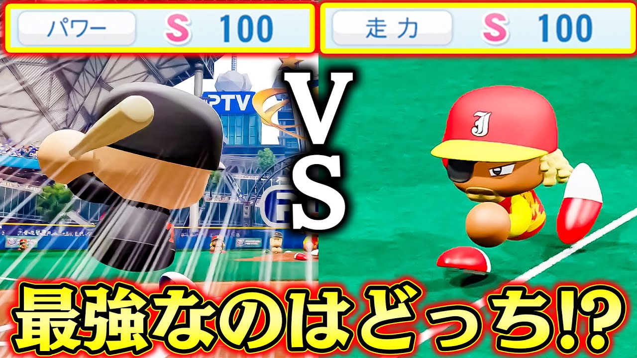 9人のパワーSと9人の走力Sで戦ったら意外な展開に…！？【パワプロ2022】