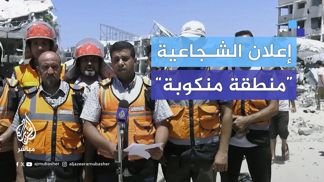 الدفاع المدني في غزة يعلن حي الشجاعية منطقة منكوبة غير قابلة للحياة