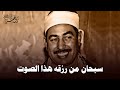 سبحان من رزقه هذا الصوت روووووائع الشيخ محمد محمود الطبلاوي HD 