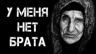 Страшные истории на ночь | У МЕНЯ НЕТ БРАТА | Страшилки