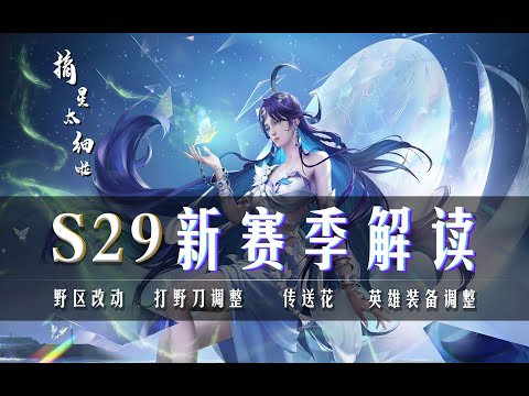 在抢先服肝了一天，新赛季改动看这一条视频就够了~