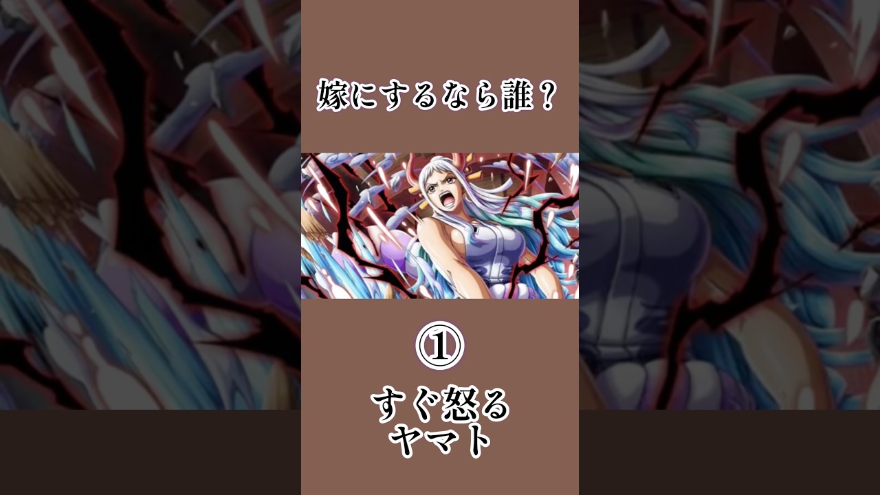 【ワンピース】嫁にするなら誰?