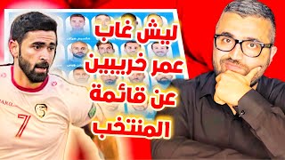 سبب عدم تواجد عمر خريبين في قائمة المنتخب السوري !!